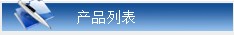 升旺網(wǎng)絡(luò)科技有限公司產(chǎn)品列表