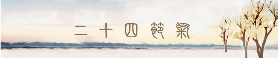 節氣祝福短信Banner