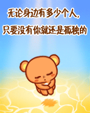 沒有你就孤獨