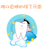 難以自拔的除了牙齒還有愛情