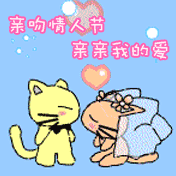 親吻情人節親親我的愛