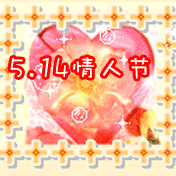 514想對你說