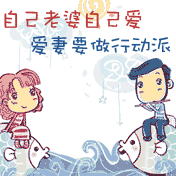 愛妻要做行動派