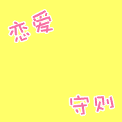 戀愛八禁忌