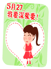 綠背景老婆我愛你