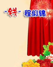 錢程似錦