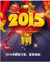2015鵬程萬里，福貴滿堂。