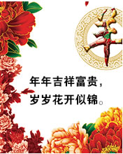 年年吉祥富貴，歲歲花開似錦。