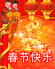 春節(jié)快快樂樂樂