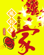 恭賀新禧