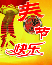 快樂春節
