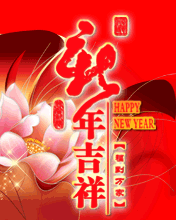 新年吉祥