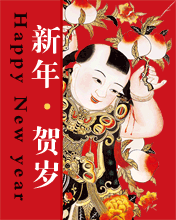 新年，賀歲