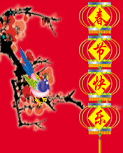 春節快樂