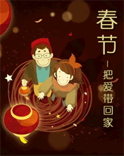 春節(jié)把愛(ài)帶回家