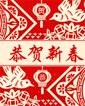 恭賀新春