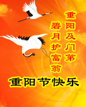 重陽及門第碧月護富翁