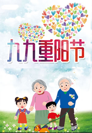 九九重陽節(jié)
