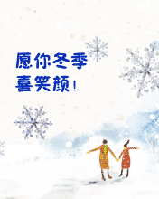 愿冬日精神爽