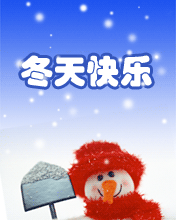 冬天快樂