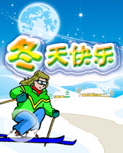 冬天快樂