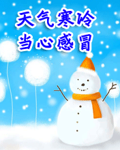 天氣寒冷，當心
