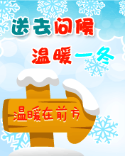 送去問候，溫暖