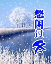 悠閑過冬