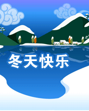 冬天快樂(lè)