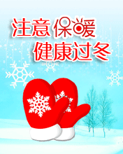 注意保暖，健康