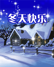 冬天快樂