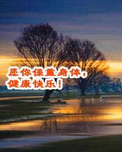 愿你保重身體，