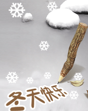 冬天快樂