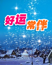 好運常伴