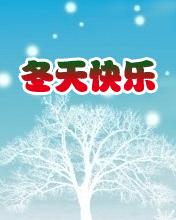 冬天快樂