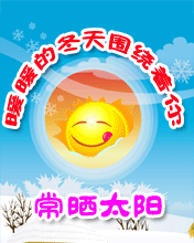 暖暖的冬天圍繞