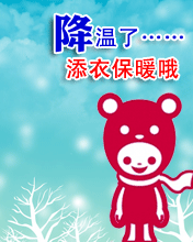降溫保暖
