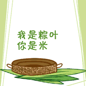 端午節(jié)快樂啦！