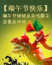 端午節快快樂樂吃粽子