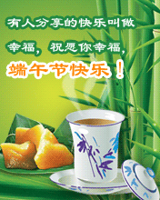 祝愿你端午節(jié)快樂