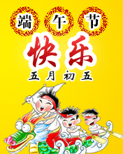賀慶端午幸福安康