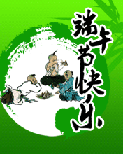 端午祝愿開心每一天