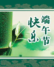 快樂端午節 愿你擁有好心情