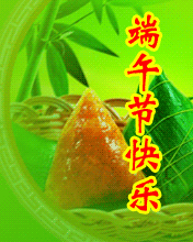 端午節幸福永永遠遠