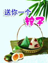 送你一個(gè)粽子