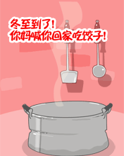 冬至回家吃餃子