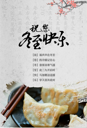 冬至快樂