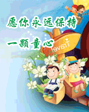 愿你永遠保持童心