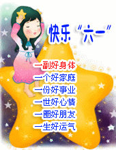 快樂“六一”