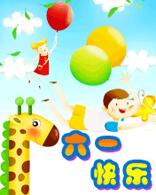 六一快樂